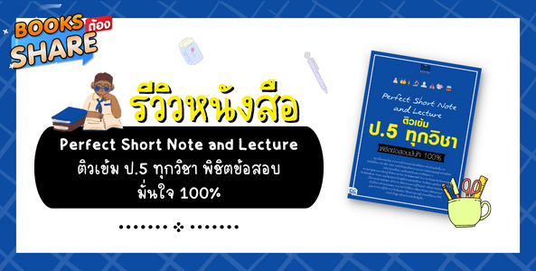 รีวิวหนังสือ Perfect Short Note and Lecture ติวเข้ม ป.5 ทุกวิชา พิชิตข้อสอบ มั่นใจ 100%